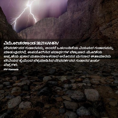 Picture 02 - ವಿಮೋಚನಕಾಂಡ 38:21 KANIRV - ದೇವದರ್ಶನದ - Bible Verse Picture