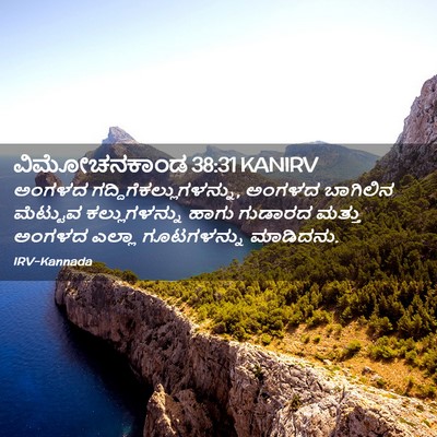 Picture 02 - ವಿಮೋಚನಕಾಂಡ 38:31 KANIRV - ಅಂಗಳದ - Bible Verse Picture