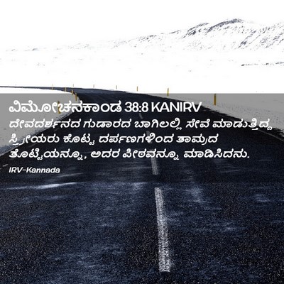 Picture 02 - ವಿಮೋಚನಕಾಂಡ 38:8 KANIRV - ದೇವದರ್ಶನದ ಗುಡಾರದ - Bible Verse Picture