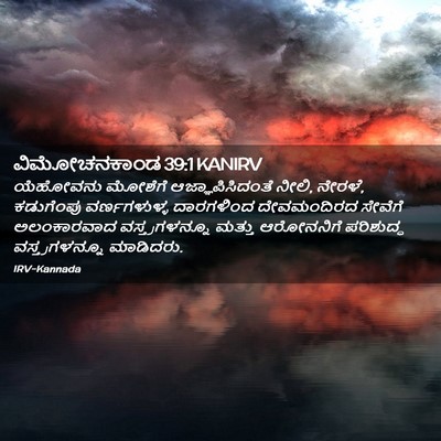 Picture 02 - ವಿಮೋಚನಕಾಂಡ 39:1 KANIRV - ಯೆಹೋವನು ಮೋಶೆಗೆ - Bible Verse Picture