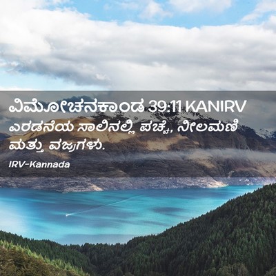 Picture 02 - ವಿಮೋಚನಕಾಂಡ 39:11 KANIRV - ಎರಡನೆಯ ಸಾಲಿನಲ್ಲಿ - Bible Verse Picture