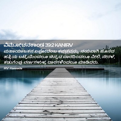 Picture 02 - ವಿಮೋಚನಕಾಂಡ 39:2 KANIRV - ಮಹಾಯಾಜಕನ ಏಫೋದೆಂಬ - Bible Verse Picture
