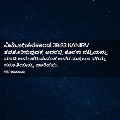 Picture 02 - ವಿಮೋಚನಕಾಂಡ 39:23 KANIRV - ತಲೆತೂರಿಸುವುದಕ್ಕೆ - Bible Verse Picture