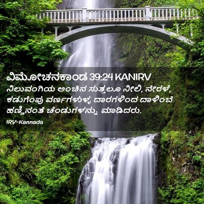 Picture 02 - ವಿಮೋಚನಕಾಂಡ 39:24 KANIRV - ನಿಲುವಂಗಿಯ ಅಂಚಿನ - Bible Verse Picture