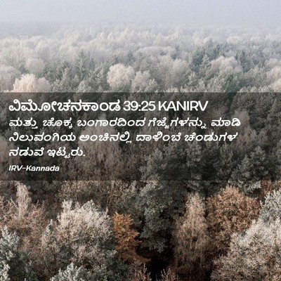 Picture 02 - ವಿಮೋಚನಕಾಂಡ 39:25 KANIRV - ಮತ್ತು ಚೊಕ್ಕ - Bible Verse Picture