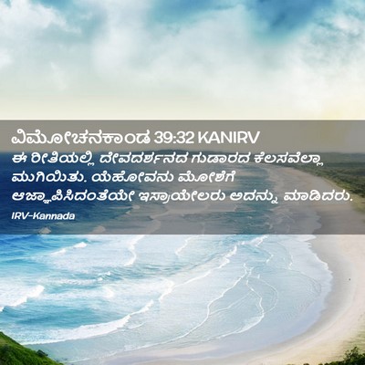 Picture 02 - ವಿಮೋಚನಕಾಂಡ 39:32 KANIRV - ಈ ರೀತಿಯಲ್ಲಿ - Bible Verse Picture