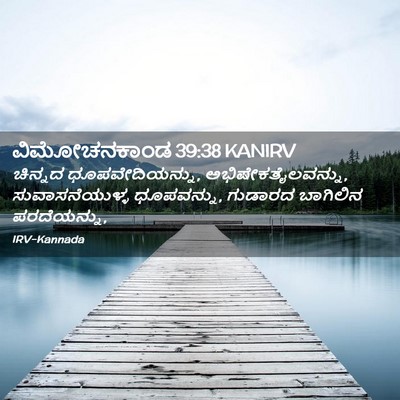 Picture 02 - ವಿಮೋಚನಕಾಂಡ 39:38 KANIRV - ಚಿನ್ನದ - Bible Verse Picture