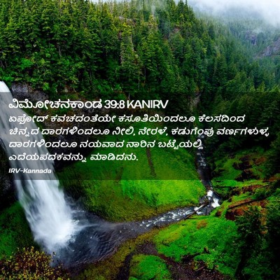 Picture 02 - ವಿಮೋಚನಕಾಂಡ 39:8 KANIRV - ಏಫೋದ್ ಕವಚದಂತೆಯೇ - Bible Verse Picture