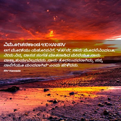 Picture 02 - ವಿಮೋಚನಕಾಂಡ 4:10 KANIRV - ಆಗ ಮೋಶೆಯು - Bible Verse Picture