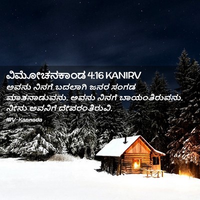 Picture 02 - ವಿಮೋಚನಕಾಂಡ 4:16 KANIRV - ಅವನು ನಿನಗೆ ಬದಲಾಗಿ - Bible Verse Picture