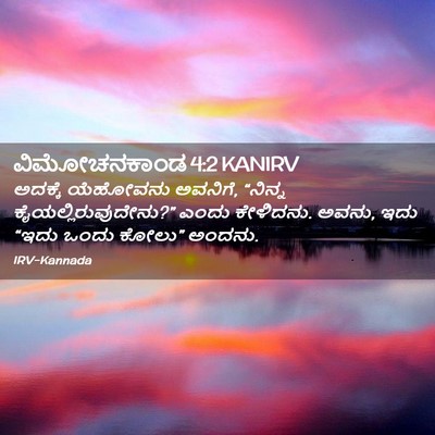 Picture 02 - ವಿಮೋಚನಕಾಂಡ 4:2 KANIRV - ಅದಕ್ಕೆ ಯೆಹೋವನು - Bible Verse Picture