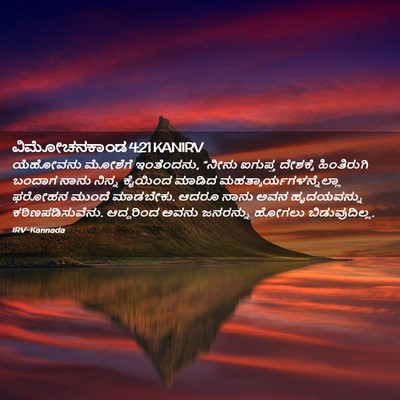 Picture 02 - ವಿಮೋಚನಕಾಂಡ 4:21 KANIRV - ಯೆಹೋವನು ಮೋಶೆಗೆ - Bible Verse Picture