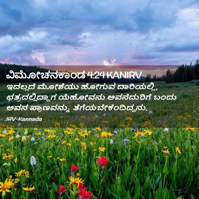 Picture 02 - ವಿಮೋಚನಕಾಂಡ 4:24 KANIRV - ಇದಲ್ಲದೆ ಮೋಶೆಯು - Bible Verse Picture