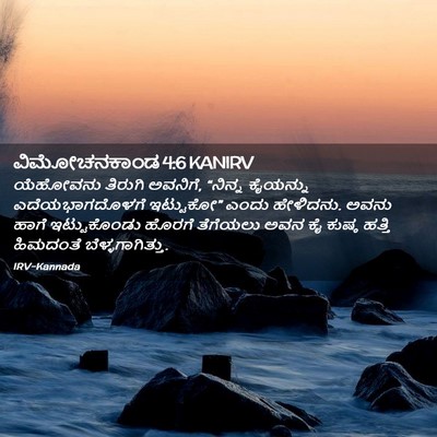 Picture 02 - ವಿಮೋಚನಕಾಂಡ 4:6 KANIRV - ಯೆಹೋವನು ತಿರುಗಿ - Bible Verse Picture