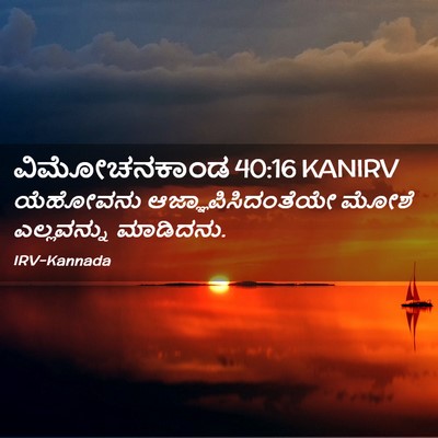 Picture 02 - ವಿಮೋಚನಕಾಂಡ 40:16 KANIRV - ಯೆಹೋವನು - Bible Verse Picture