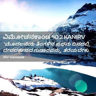 Picture 02 - ವಿಮೋಚನಕಾಂಡ 40:2 KANIRV - “ಮೊದಲನೆಯ ತಿಂಗಳಿನ - Bible Verse Picture