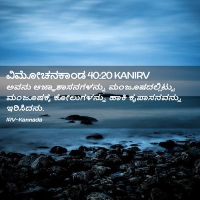 Picture 02 - ವಿಮೋಚನಕಾಂಡ 40:20 KANIRV - ಅವನು - Bible Verse Picture