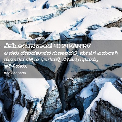 Picture 02 - ವಿಮೋಚನಕಾಂಡ 40:24 KANIRV - ಅವನು ದೇವದರ್ಶನದ - Bible Verse Picture