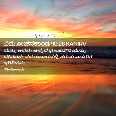 Picture 02 - ವಿಮೋಚನಕಾಂಡ 40:26 KANIRV - ಮತ್ತು ಅವನು ಚಿನ್ನದ - Bible Verse Picture