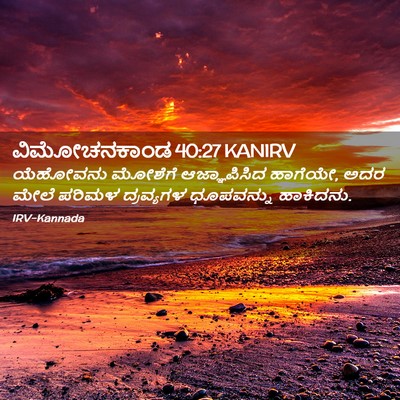 Picture 02 - ವಿಮೋಚನಕಾಂಡ 40:27 KANIRV - ಯೆಹೋವನು ಮೋಶೆಗೆ - Bible Verse Picture