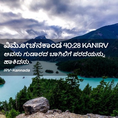 Picture 02 - ವಿಮೋಚನಕಾಂಡ 40:28 KANIRV - ಅವನು ಗುಡಾರದ - Bible Verse Picture