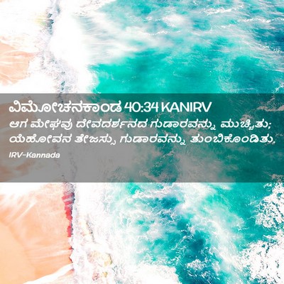 Picture 02 - ವಿಮೋಚನಕಾಂಡ 40:34 KANIRV - ಆಗ ಮೇಘವು - Bible Verse Picture