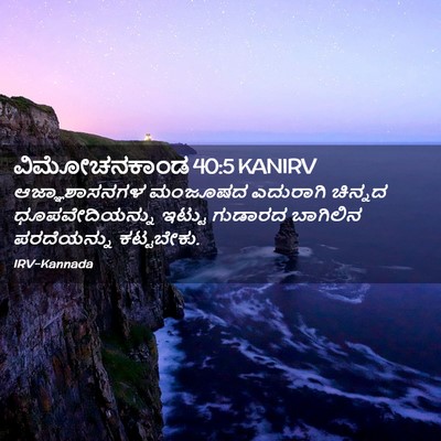 Picture 02 - ವಿಮೋಚನಕಾಂಡ 40:5 KANIRV - ಆಜ್ಞಾಶಾಸನಗಳ - Bible Verse Picture