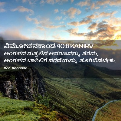 Picture 02 - ವಿಮೋಚನಕಾಂಡ 40:8 KANIRV - ಅಂಗಳದ ಸುತ್ತಲಿನ - Bible Verse Picture