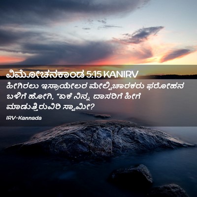 Picture 02 - ವಿಮೋಚನಕಾಂಡ 5:15 KANIRV - ಹೀಗಿರಲು ಇಸ್ರಾಯೇಲರ - Bible Verse Picture