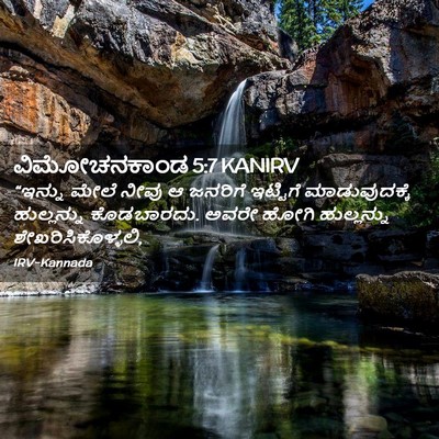 Picture 02 - ವಿಮೋಚನಕಾಂಡ 5:7 KANIRV - “ಇನ್ನು ಮೇಲೆ ನೀವು ಆ - Bible Verse Picture