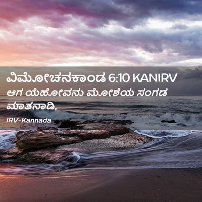 Picture 02 - ವಿಮೋಚನಕಾಂಡ 6:10 KANIRV - ಆಗ ಯೆಹೋವನು ಮೋಶೆಯ - Bible Verse Picture