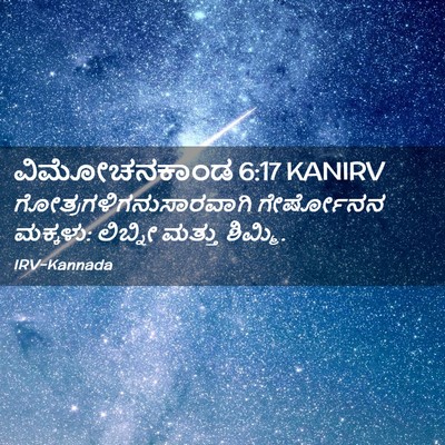 Picture 02 - ವಿಮೋಚನಕಾಂಡ 6:17 KANIRV -  - Bible Verse Picture