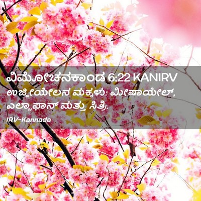 Picture 02 - ವಿಮೋಚನಕಾಂಡ 6:22 KANIRV - ಉಜ್ಜೀಯೇಲನ ಮಕ್ಕಳು: - Bible Verse Picture