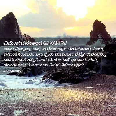 Picture 02 - ವಿಮೋಚನಕಾಂಡ 6:7 KANIRV - ನಾನು ನಿಮ್ಮನ್ನು - Bible Verse Picture