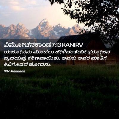 Picture 02 - ವಿಮೋಚನಕಾಂಡ 7:13 KANIRV - ಯೆಹೋವನು ಮೊದಲು - Bible Verse Picture