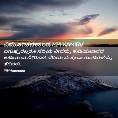 Picture 02 - ವಿಮೋಚನಕಾಂಡ 7:24 KANIRV - ಐಗುಪ್ತ್ಯರೆಲ್ಲರೂ - Bible Verse Picture