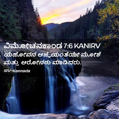 Picture 02 - ವಿಮೋಚನಕಾಂಡ 7:6 KANIRV - ಯೆಹೋವನ - Bible Verse Picture