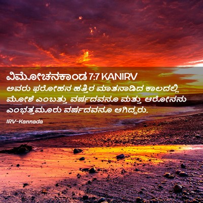 Picture 02 - ವಿಮೋಚನಕಾಂಡ 7:7 KANIRV - ಅವರು ಫರೋಹನ ಹತ್ತಿರ - Bible Verse Picture