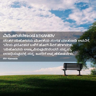 Picture 02 - ವಿಮೋಚನಕಾಂಡ 8:1 KANIRV - ನಂತರ ಯೆಹೋವನು - Bible Verse Picture