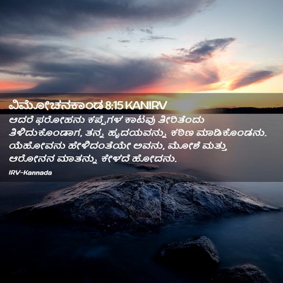 Picture 02 - ವಿಮೋಚನಕಾಂಡ 8:15 KANIRV - ಆದರೆ ಫರೋಹನು - Bible Verse Picture