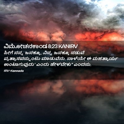 Picture 02 - ವಿಮೋಚನಕಾಂಡ 8:23 KANIRV - ಹೀಗೆ ನನ್ನ ಜನಕ್ಕೂ, - Bible Verse Picture
