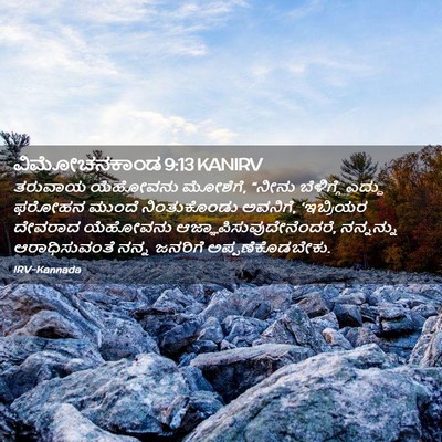 Picture 02 - ವಿಮೋಚನಕಾಂಡ 9:13 KANIRV - ತರುವಾಯ ಯೆಹೋವನು - Bible Verse Picture
