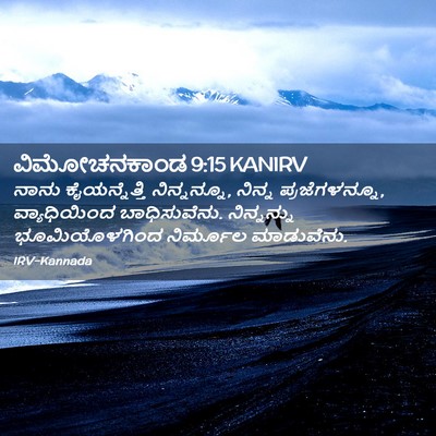 Picture 02 - ವಿಮೋಚನಕಾಂಡ 9:15 KANIRV - ನಾನು ಕೈಯನ್ನೆತ್ತಿ - Bible Verse Picture