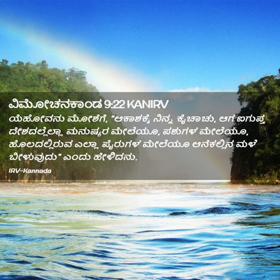 Picture 02 - ವಿಮೋಚನಕಾಂಡ 9:22 KANIRV - ಯೆಹೋವನು ಮೋಶೆಗೆ, - Bible Verse Picture