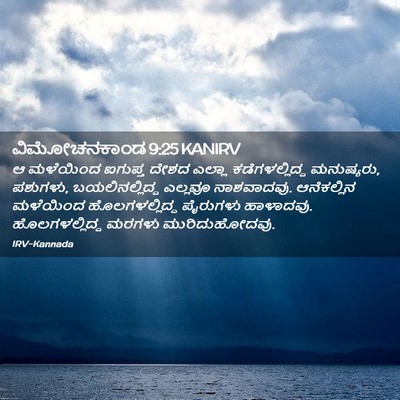 Picture 02 - ವಿಮೋಚನಕಾಂಡ 9:25 KANIRV - ಆ ಮಳೆಯಿಂದ ಐಗುಪ್ತ - Bible Verse Picture