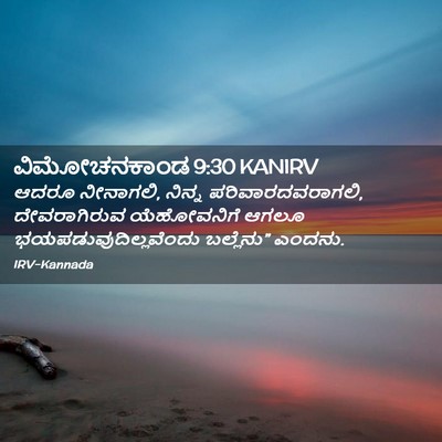 Picture 02 - ವಿಮೋಚನಕಾಂಡ 9:30 KANIRV - ಆದರೂ ನೀನಾಗಲಿ, - Bible Verse Picture