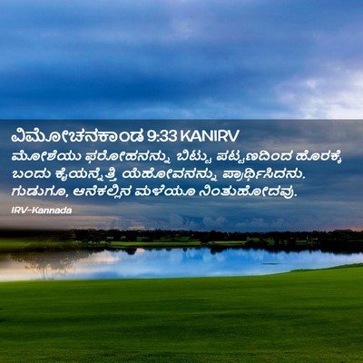Picture 02 - ವಿಮೋಚನಕಾಂಡ 9:33 KANIRV - ಮೋಶೆಯು ಫರೋಹನನ್ನು - Bible Verse Picture