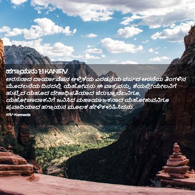 Picture 02 - ಹಗ್ಗಾಯನು 1:1 KANIRV - ಅರಸನಾದ ದಾರ್ಯಾವೆಷನ - Bible Verse Picture