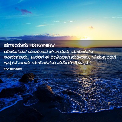 Picture 02 - ಹಗ್ಗಾಯನು 1:13 KANIRV - ಯೆಹೋವನ ದೂತನಾದ - Bible Verse Picture
