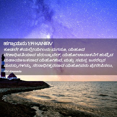 Picture 02 - ಹಗ್ಗಾಯನು 1:14 KANIRV - ಕೂಡಲೇ - Bible Verse Picture